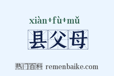 县父母是什么意思的图片